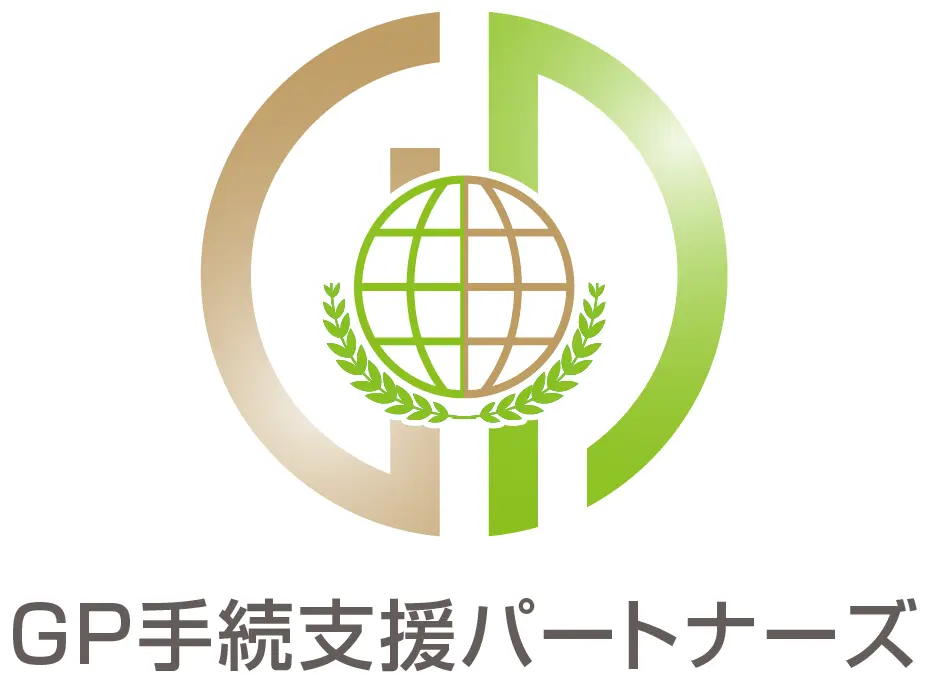 GP手続支援パートナーズ